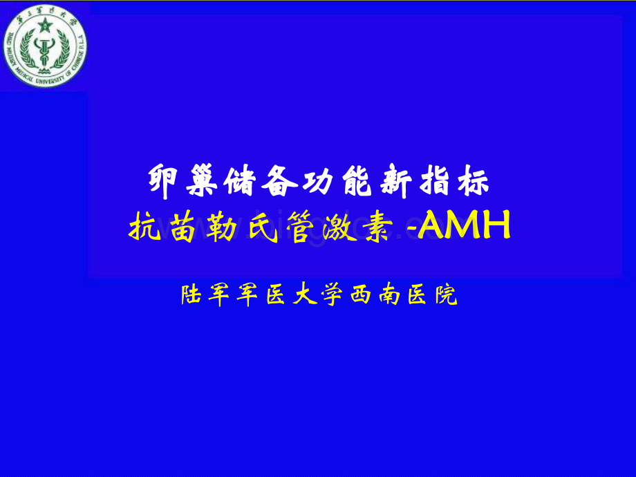 抗苗勒氏管激素-AMH三医大幻灯.ppt_第1页