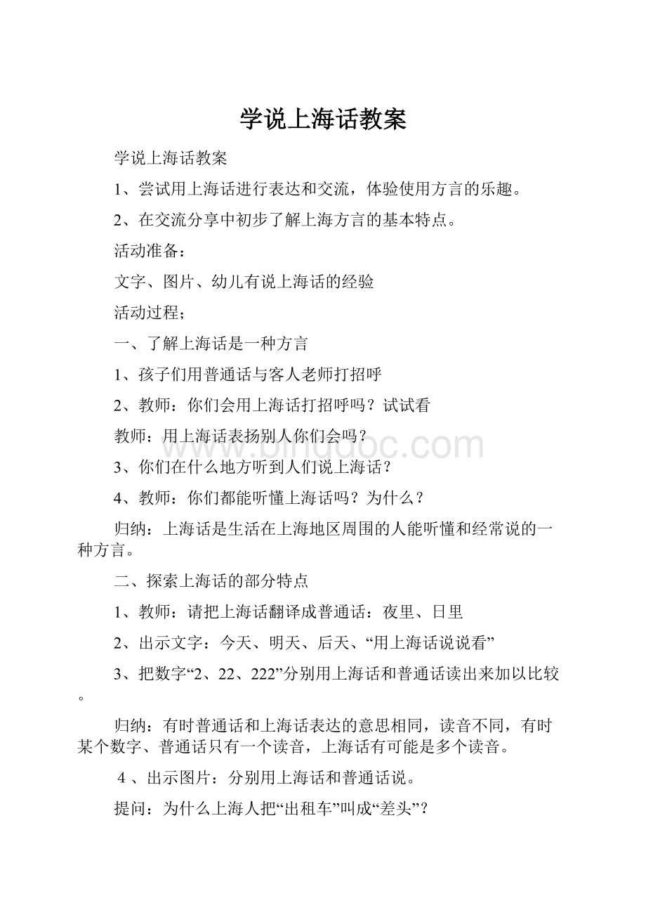 学说上海话教案Word文件下载.docx_第1页