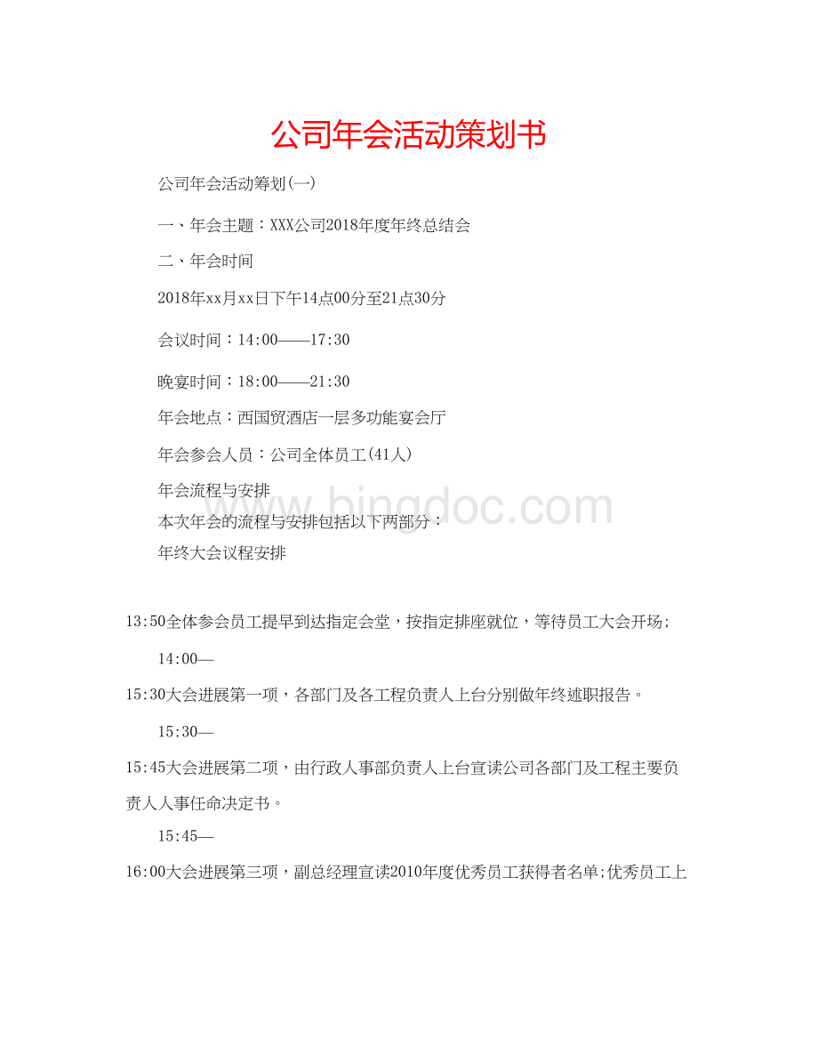 2023公司年会活动策划书.docx