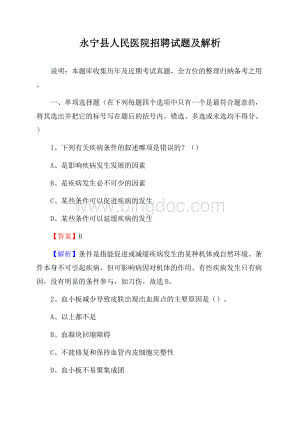 永宁县人民医院招聘试题及解析.docx