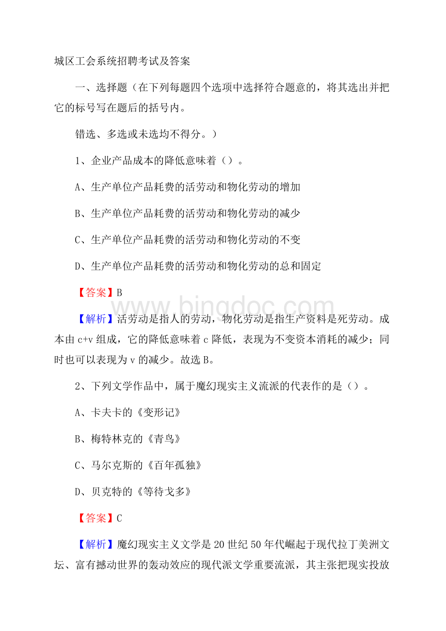 城区工会系统招聘考试及答案Word格式文档下载.docx_第1页