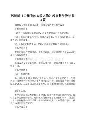 部编版《习作我的心爱之物》教案教学设计共3篇Word下载.docx