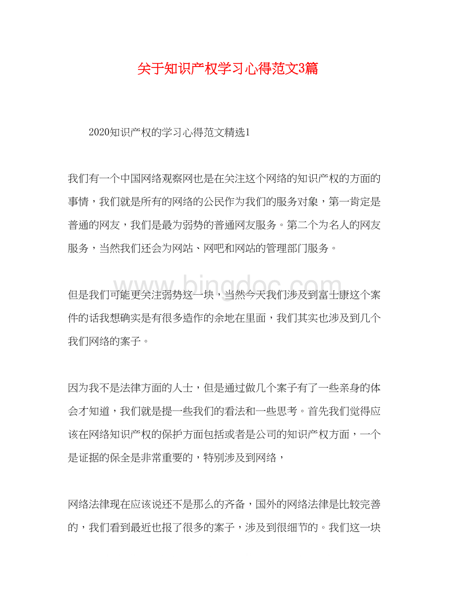 2023关于知识产权学习心得范文3篇Word格式.docx