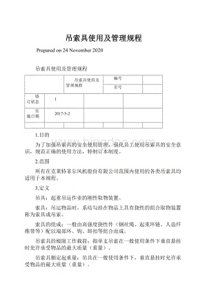 吊索具使用及管理规程Word下载.docx