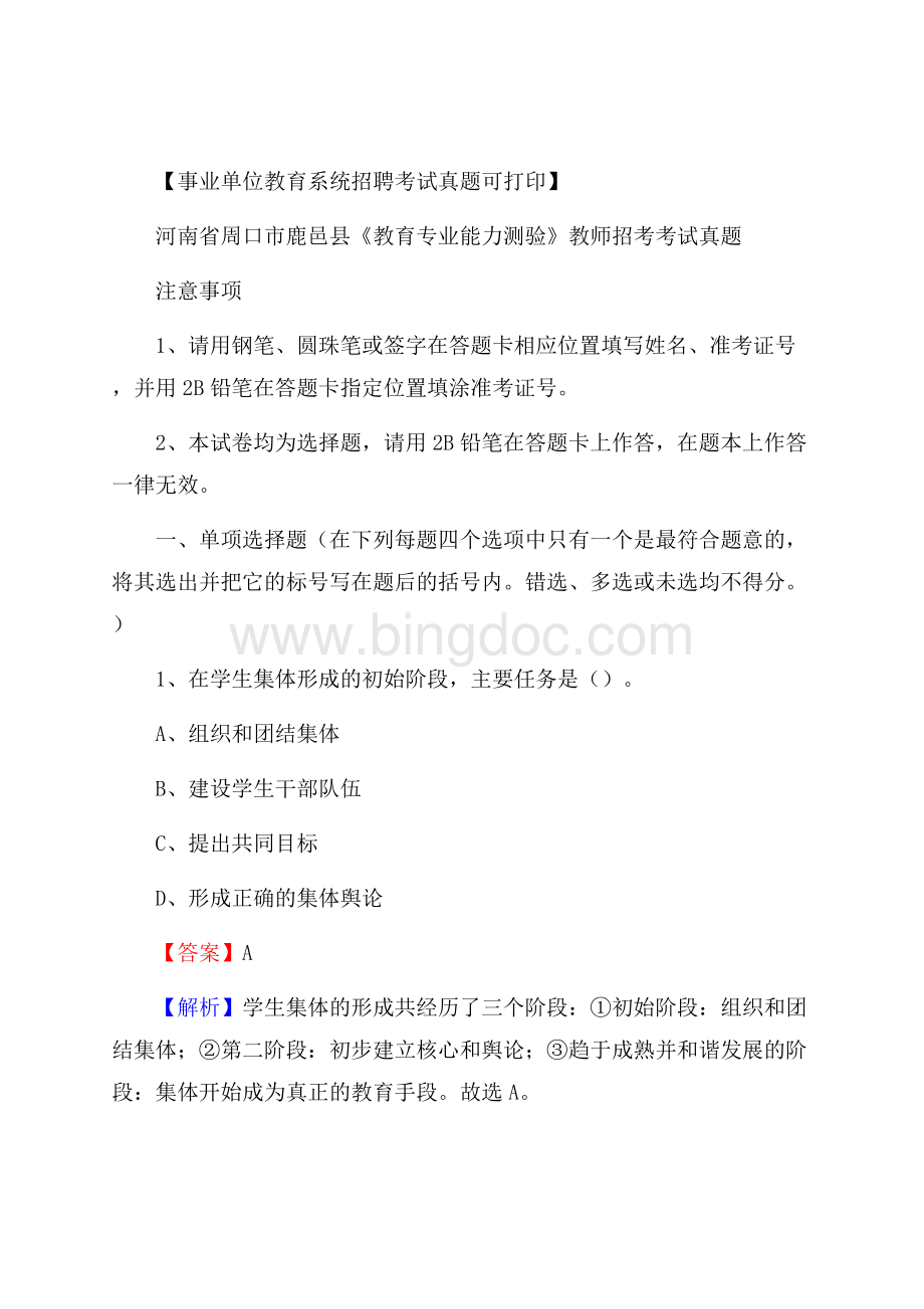 河南省周口市鹿邑县《教育专业能力测验》教师招考考试真题.docx_第1页