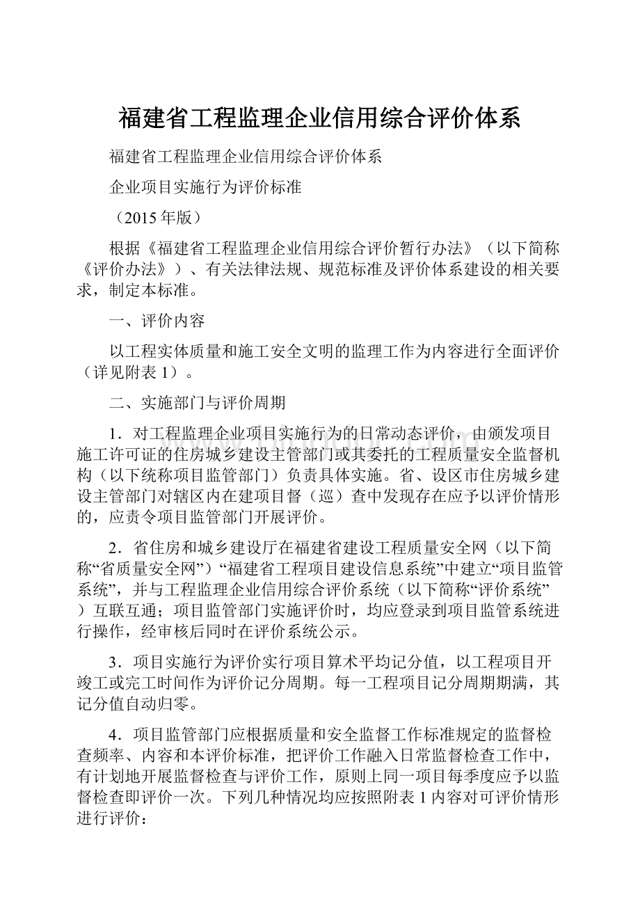福建省工程监理企业信用综合评价体系.docx_第1页