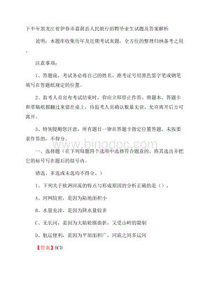 下半年黑龙江省伊春市嘉荫县人民银行招聘毕业生试题及答案解析.docx