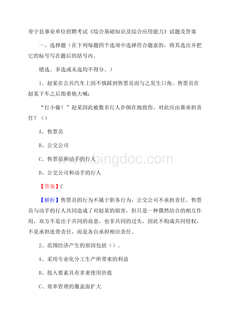 寿宁县事业单位招聘考试《综合基础知识及综合应用能力》试题及答案Word文档格式.docx_第1页