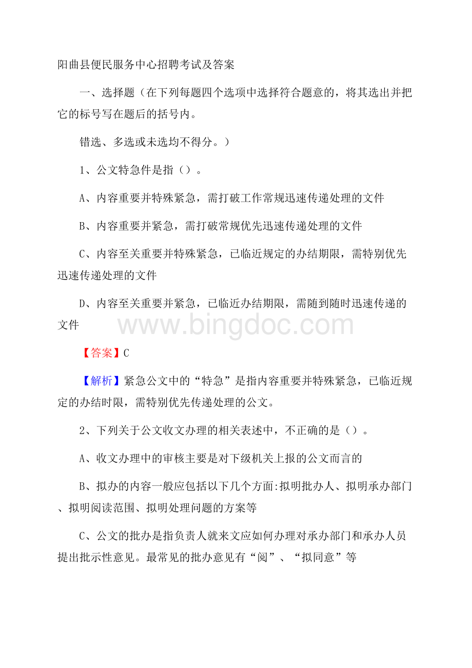 阳曲县便民服务中心招聘考试及答案.docx_第1页