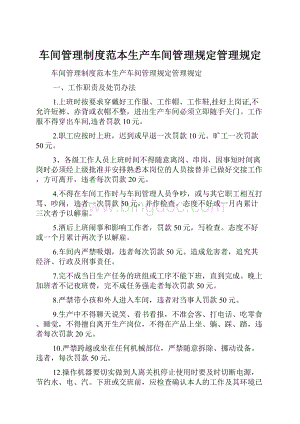 车间管理制度范本生产车间管理规定管理规定Word格式文档下载.docx