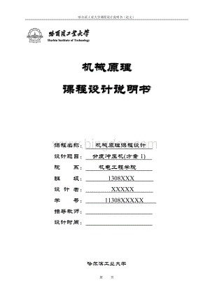 哈工大-机械原理课程设计-说明书Word文档格式.doc