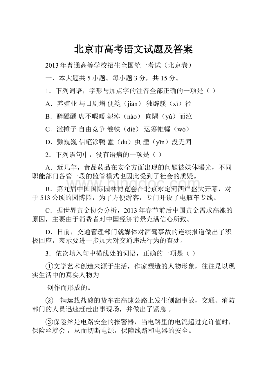 北京市高考语文试题及答案Word格式文档下载.docx_第1页