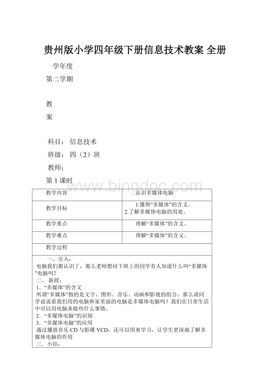 贵州版小学四年级下册信息技术教案 全册Word文档格式.docx_第1页