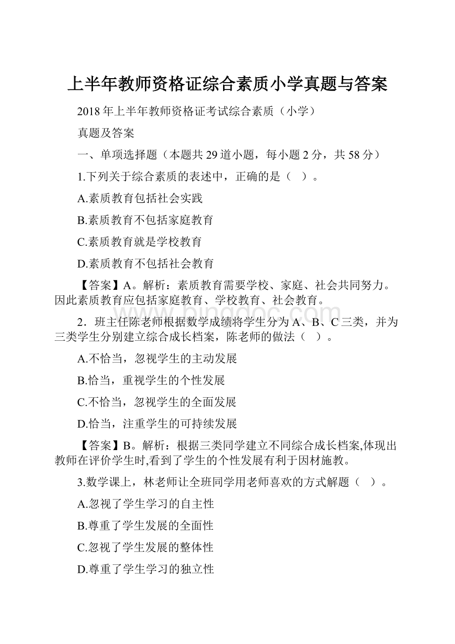 上半年教师资格证综合素质小学真题与答案Word格式.docx_第1页