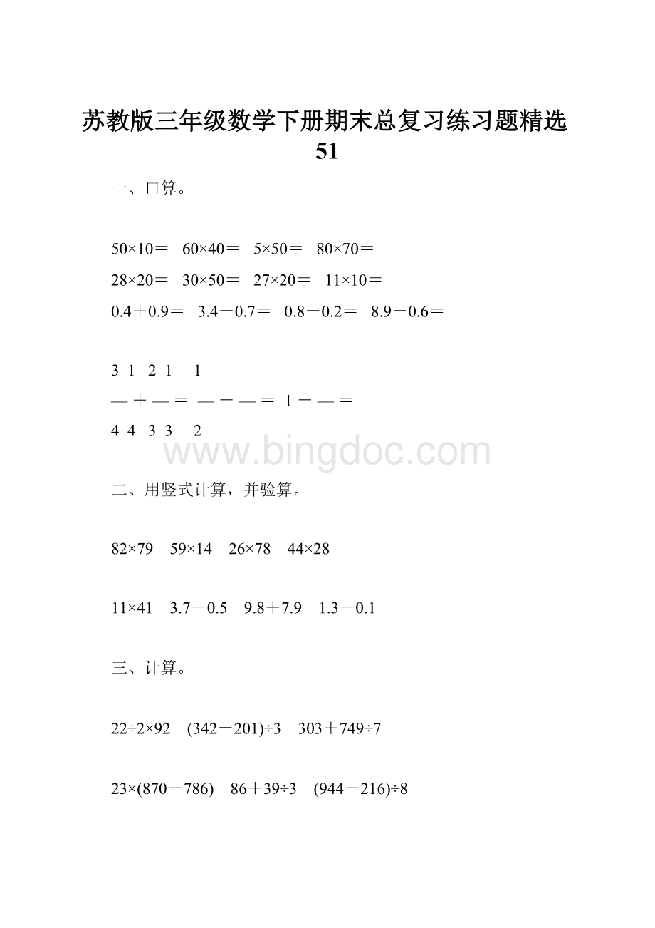 苏教版三年级数学下册期末总复习练习题精选51.docx_第1页