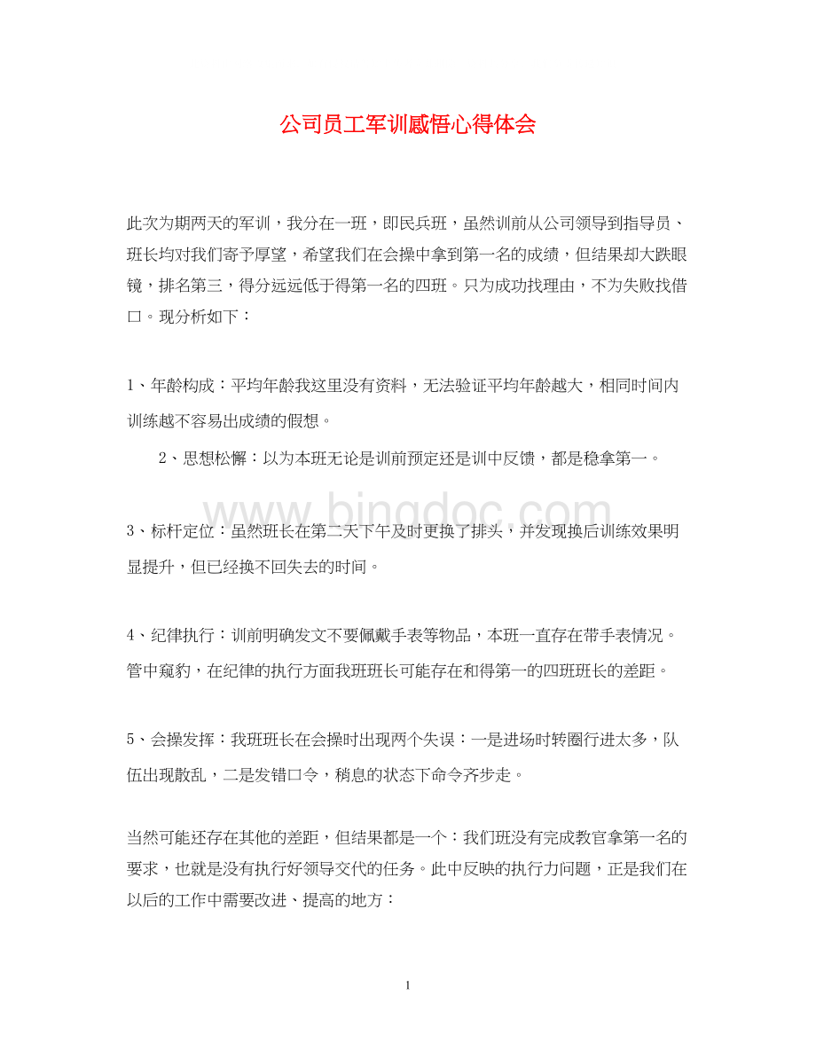 2023公司员工军训感悟心得体会.docx_第1页