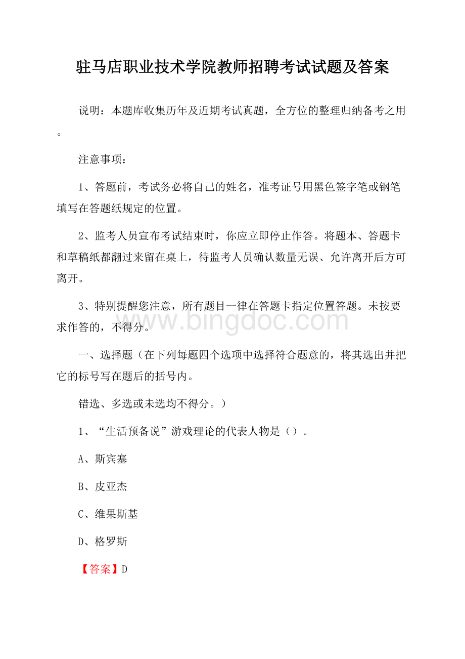 驻马店职业技术学院教师招聘考试试题及答案Word格式.docx