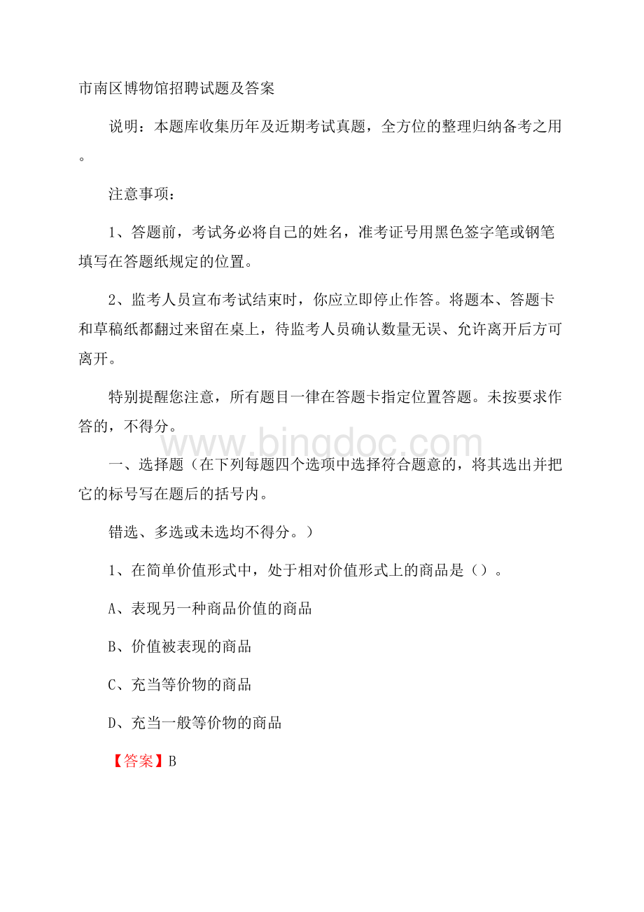 市南区博物馆招聘试题及答案.docx_第1页