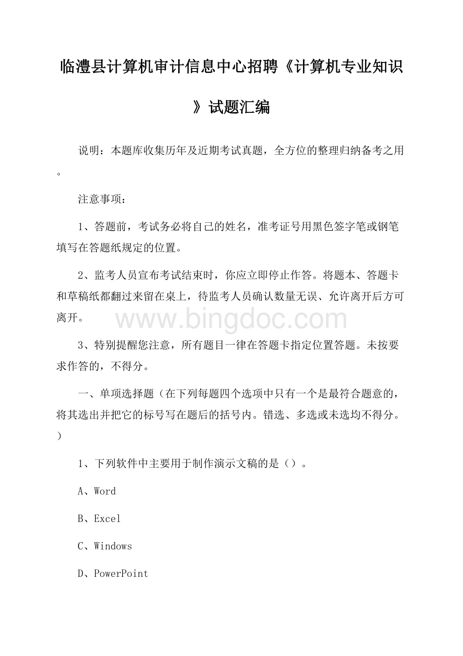 临澧县计算机审计信息中心招聘《计算机专业知识》试题汇编.docx_第1页