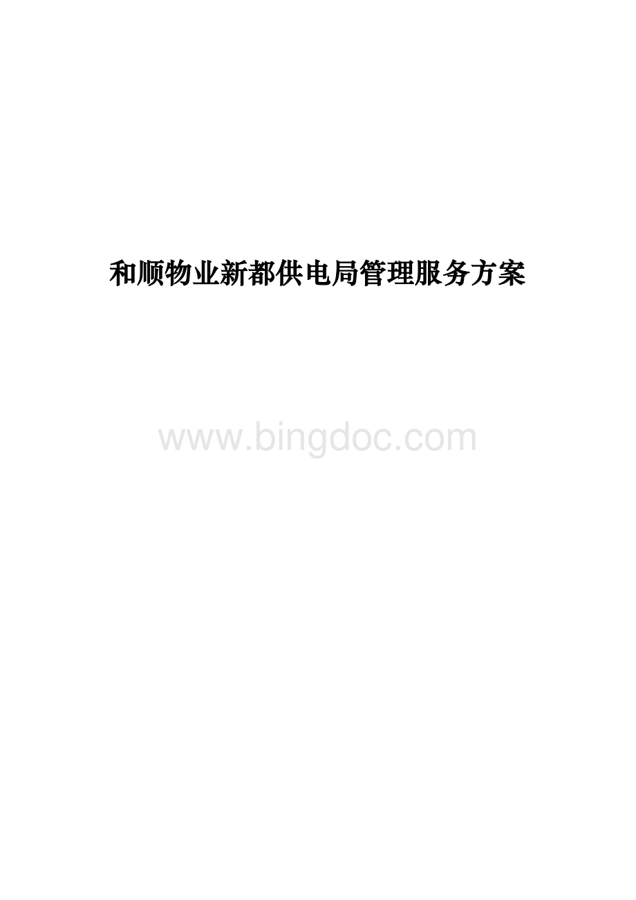 某供电局物业管理服务方案.doc_第1页