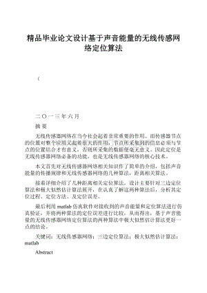 精品毕业论文设计基于声音能量的无线传感网络定位算法.docx