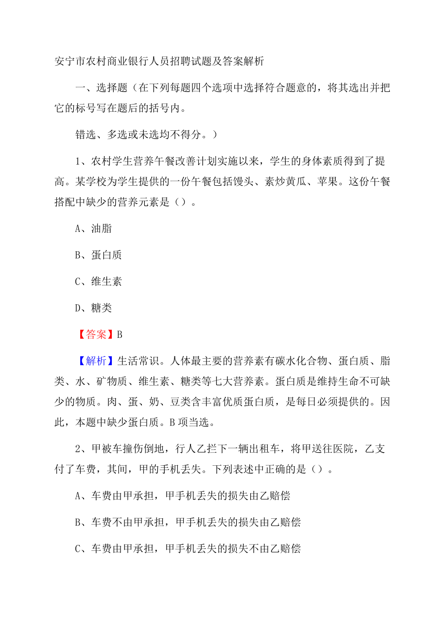 安宁市农村商业银行人员招聘试题及答案解析Word文件下载.docx_第1页