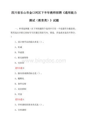 四川省乐山市金口河区下半年教师招聘《通用能力测试(教育类)》试题.docx