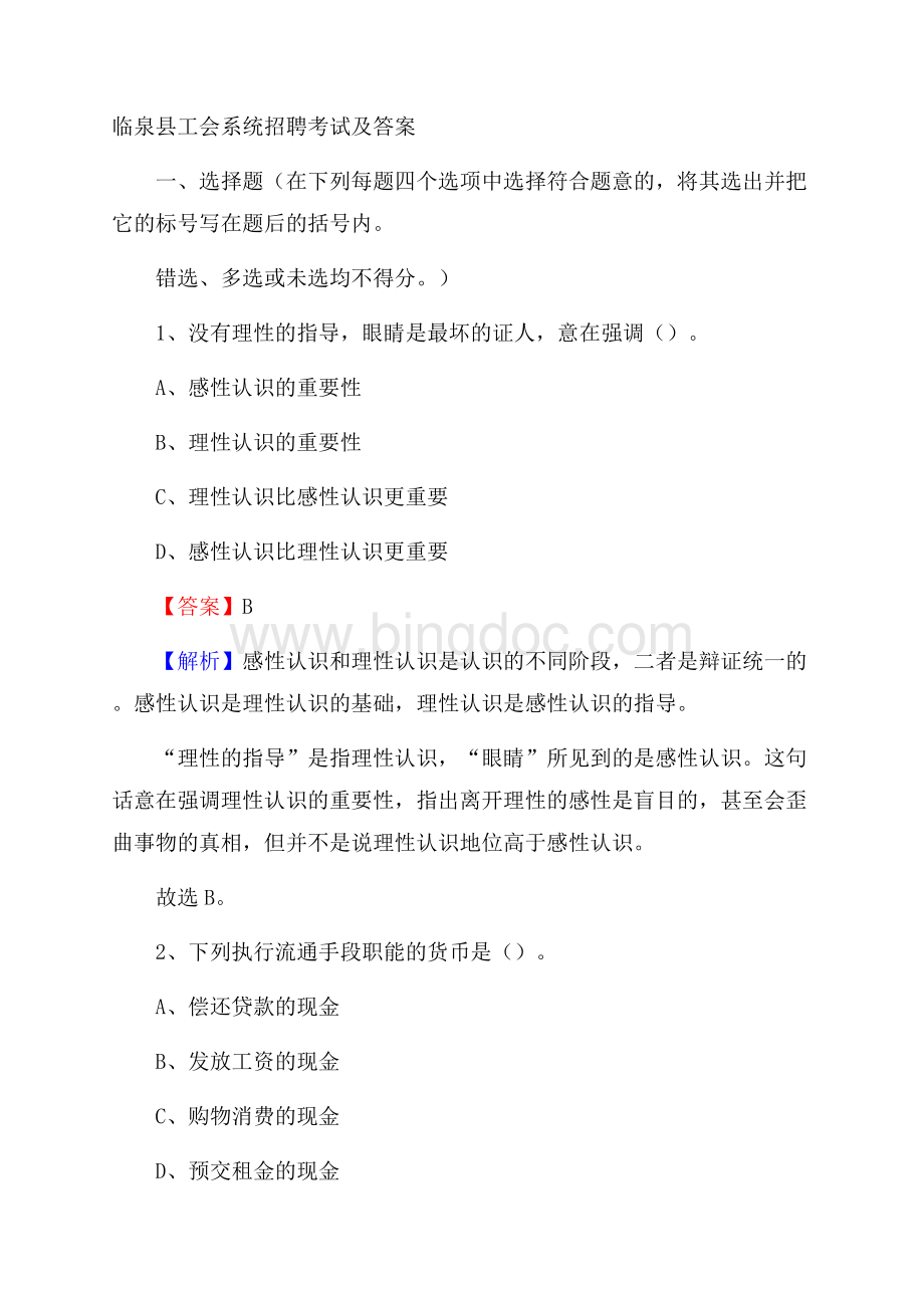 临泉县工会系统招聘考试及答案Word下载.docx_第1页