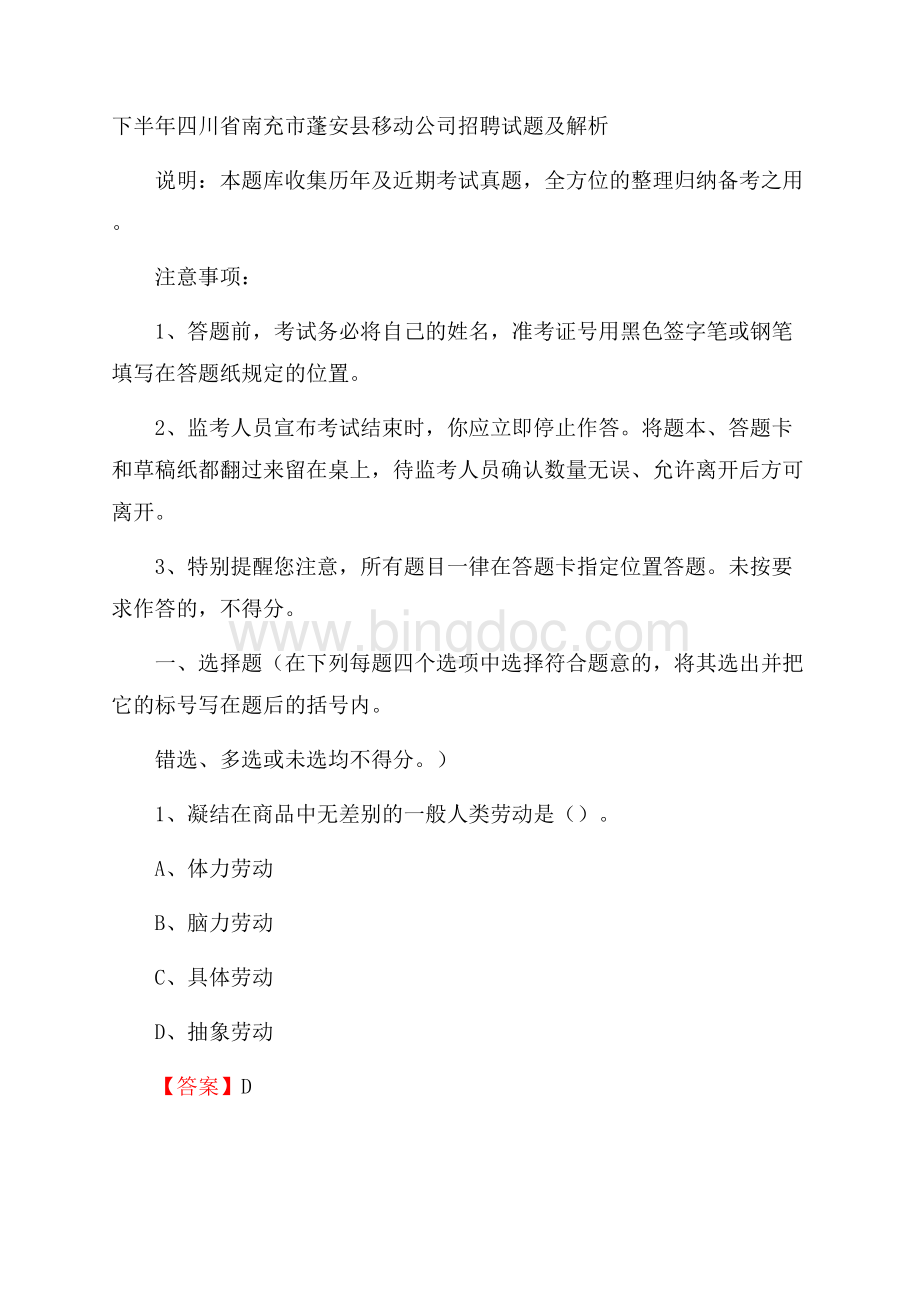 下半年四川省南充市蓬安县移动公司招聘试题及解析Word文件下载.docx_第1页