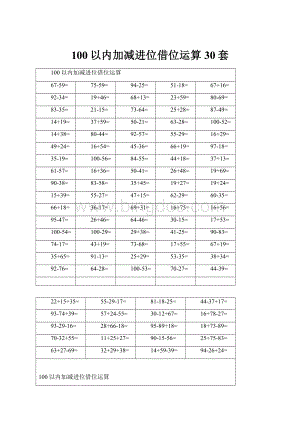 100以内加减进位借位运算30套.docx