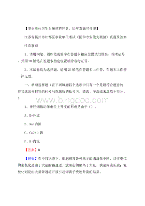 江苏省扬州市江都区事业单位考试《医学专业能力测验》真题及答案.docx