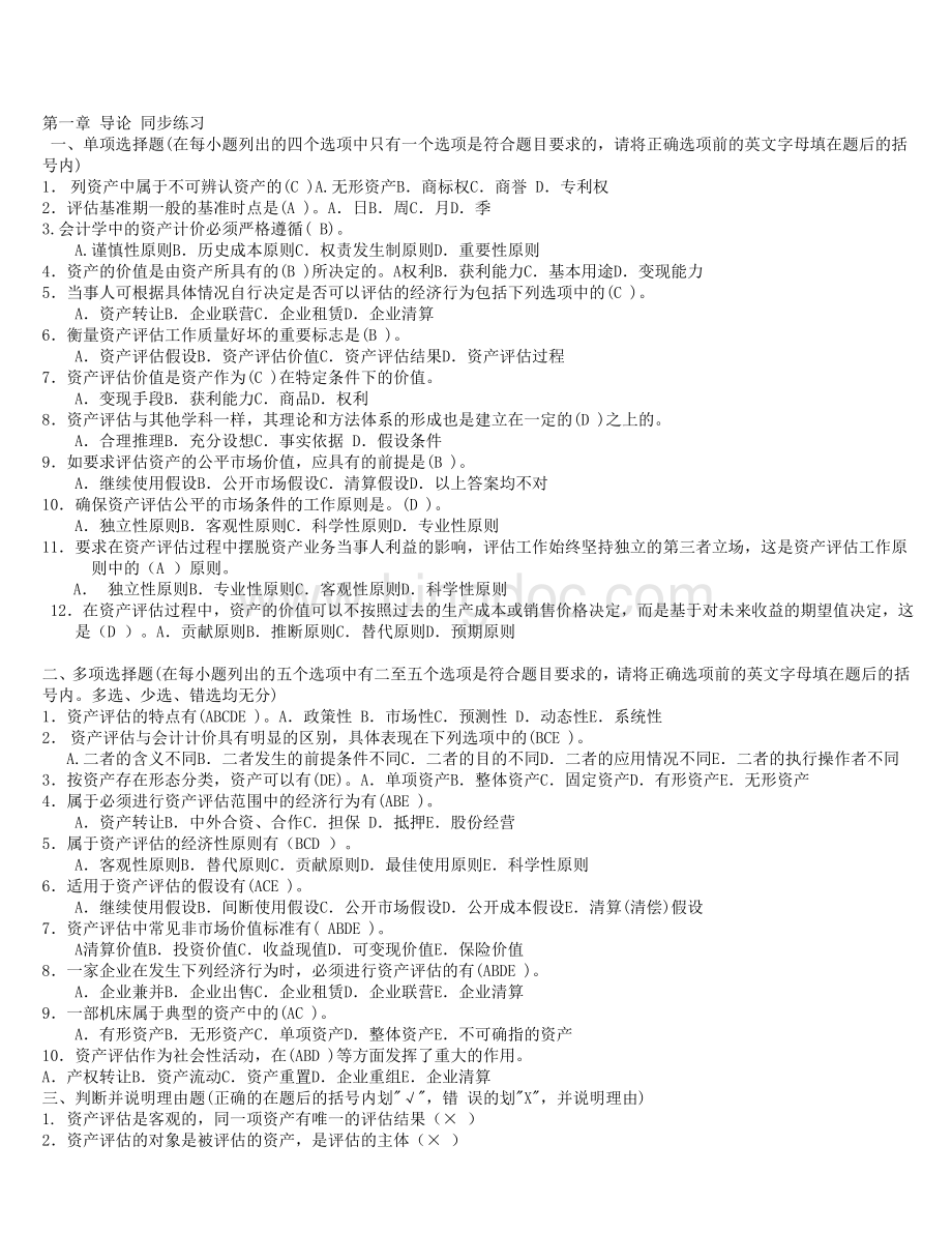 资产评估期末客观题复习范Word下载.doc_第1页