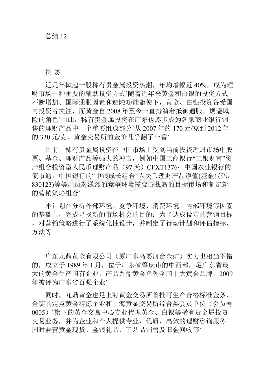 XX稀有贵金属市场投资营销策划方案.docx_第2页