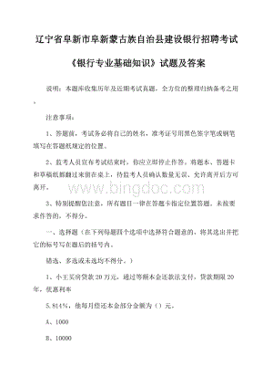 辽宁省阜新市阜新蒙古族自治县建设银行招聘考试《银行专业基础知识》试题及答案Word文档下载推荐.docx