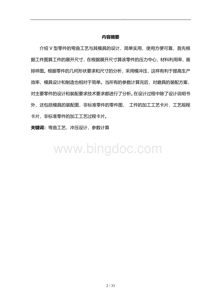 V型冲压模具设计毕业设计Word文档下载推荐.doc_第2页