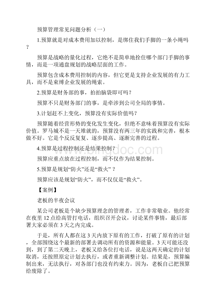 企业财务全面预算管理培训教程DOC 34页doc.docx_第2页