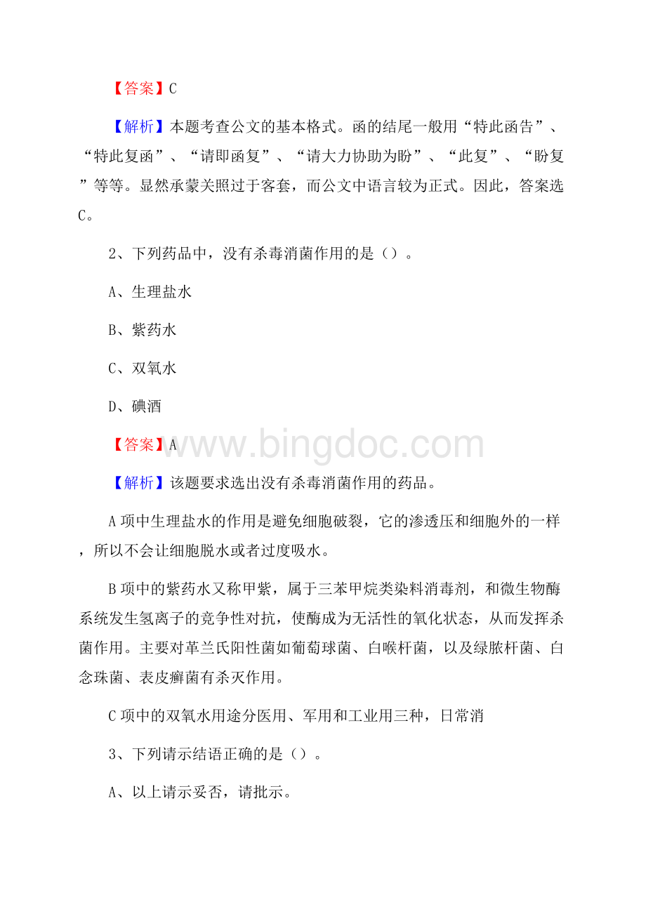 上半年湖北省随州市曾都区中石化招聘毕业生试题及答案解析Word文档格式.docx_第2页