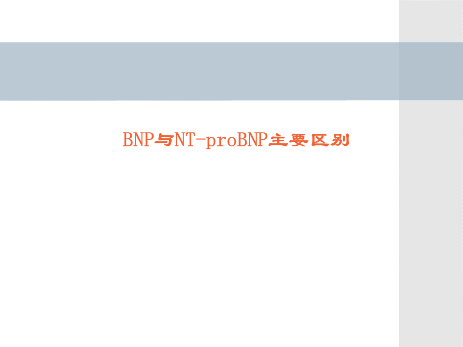 BNP与NT-proBNP主要区别PPT推荐.ppt_第1页