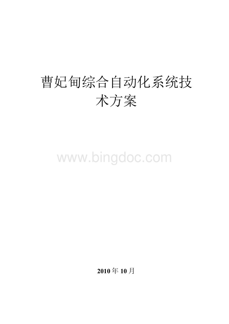 综合自动化系统技术方案.docx