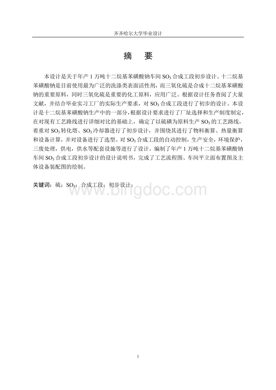 毕业论文年产1万吨十二烷基苯磺酸钠车间so3合成工段初步设计.doc_第1页