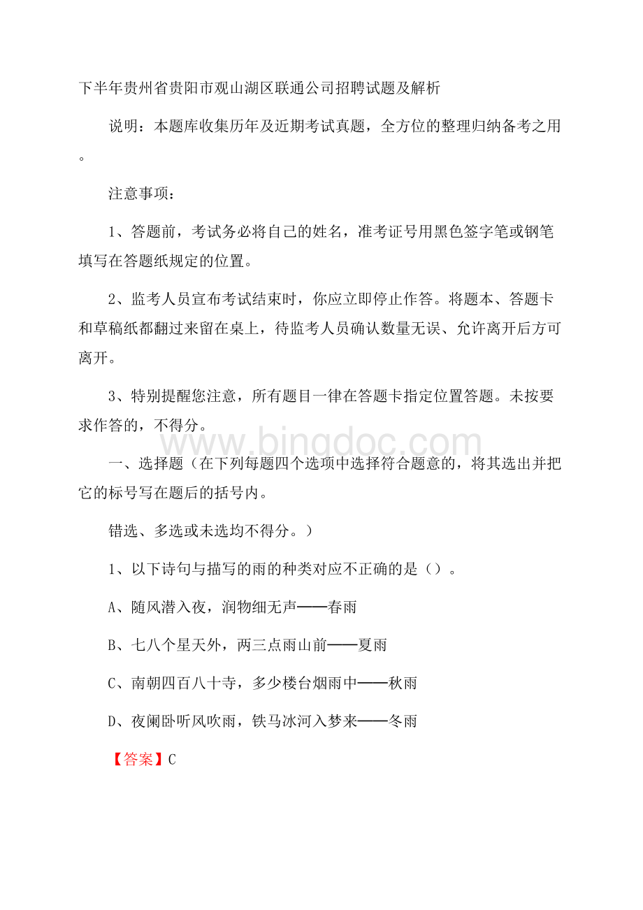 下半年贵州省贵阳市观山湖区联通公司招聘试题及解析.docx_第1页