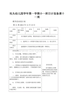 坑头幼儿园学年第一学期小一班日计划备课十一周.docx