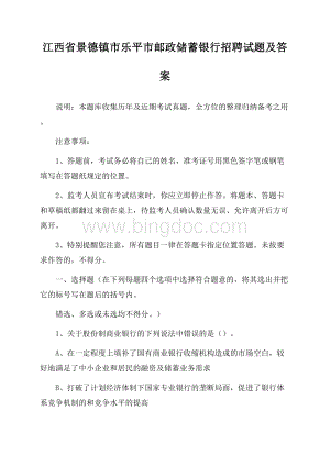 江西省景德镇市乐平市邮政储蓄银行招聘试题及答案.docx