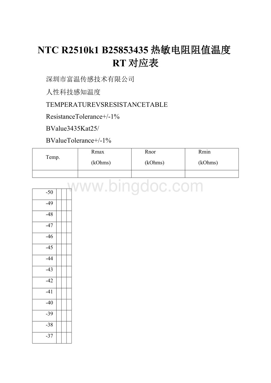 NTC R2510k1 B25853435热敏电阻阻值温度RT对应表Word文档下载推荐.docx