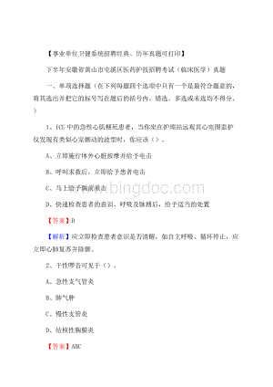 下半年安徽省黄山市屯溪区医药护技招聘考试(临床医学)真题Word文档下载推荐.docx