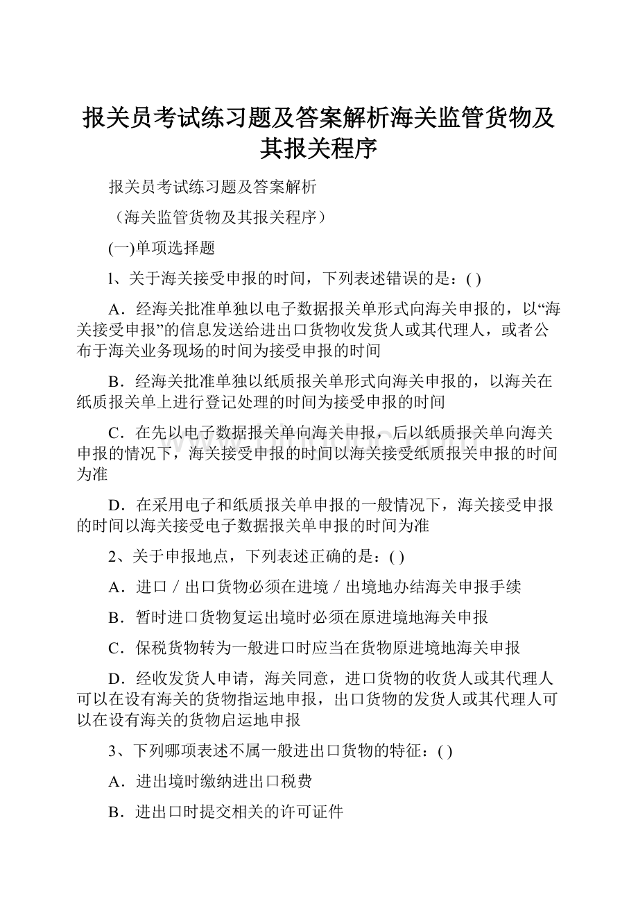 报关员考试练习题及答案解析海关监管货物及其报关程序.docx_第1页