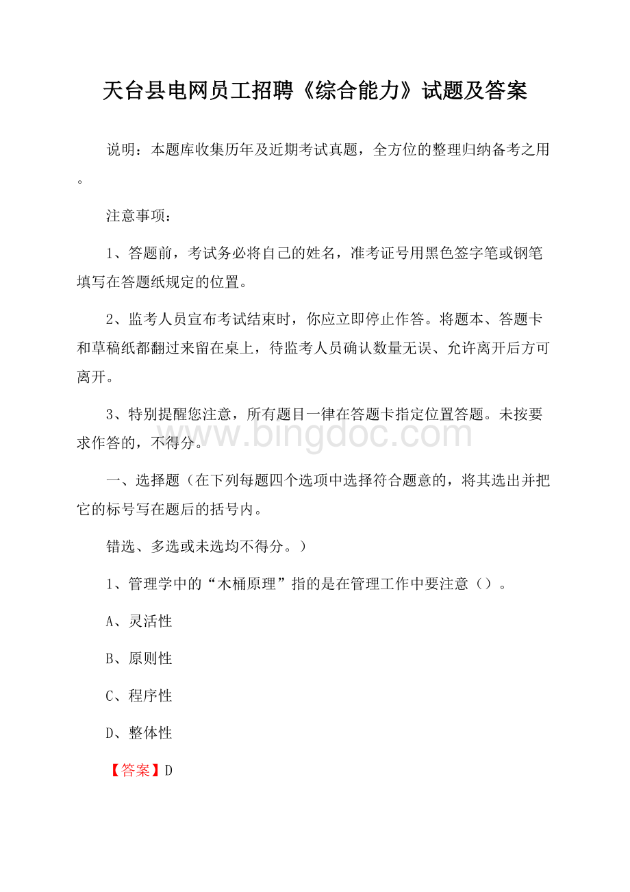 天台县电网员工招聘《综合能力》试题及答案.docx_第1页