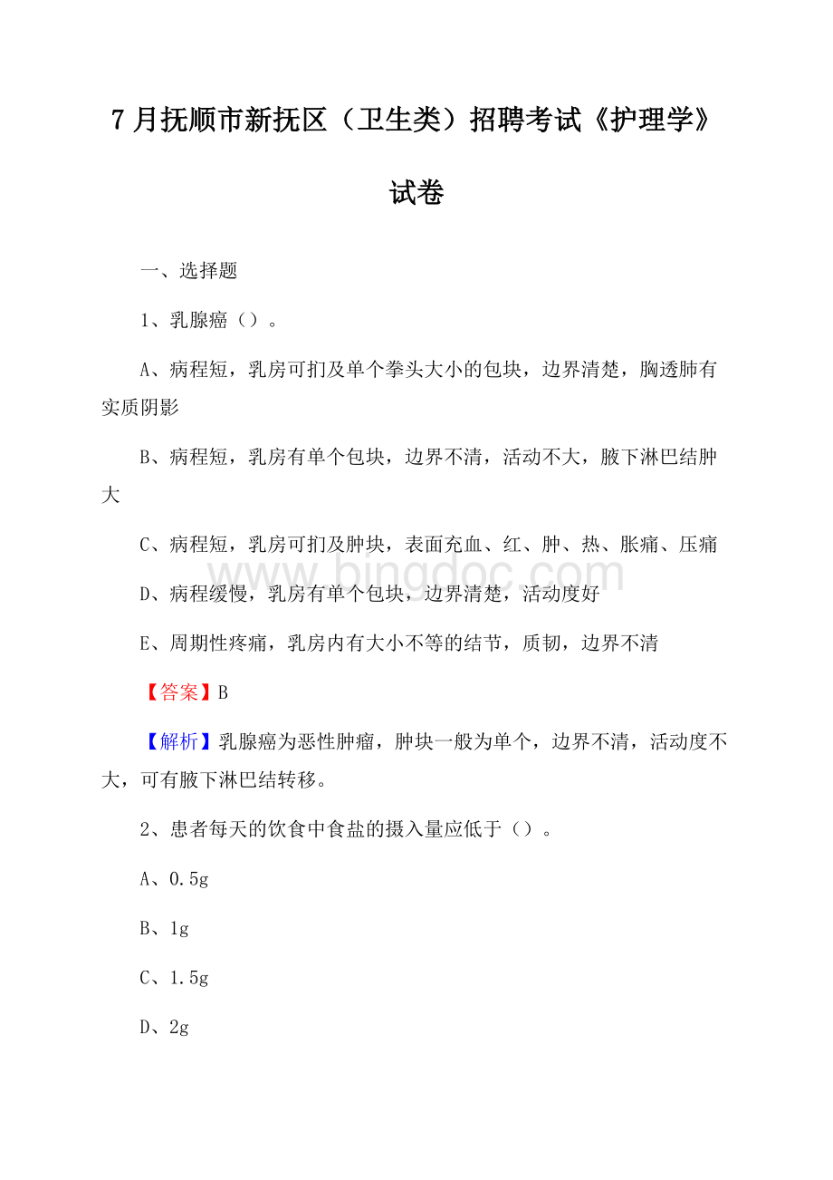 抚顺市新抚区(卫生类)招聘考试《护理学》试卷.docx