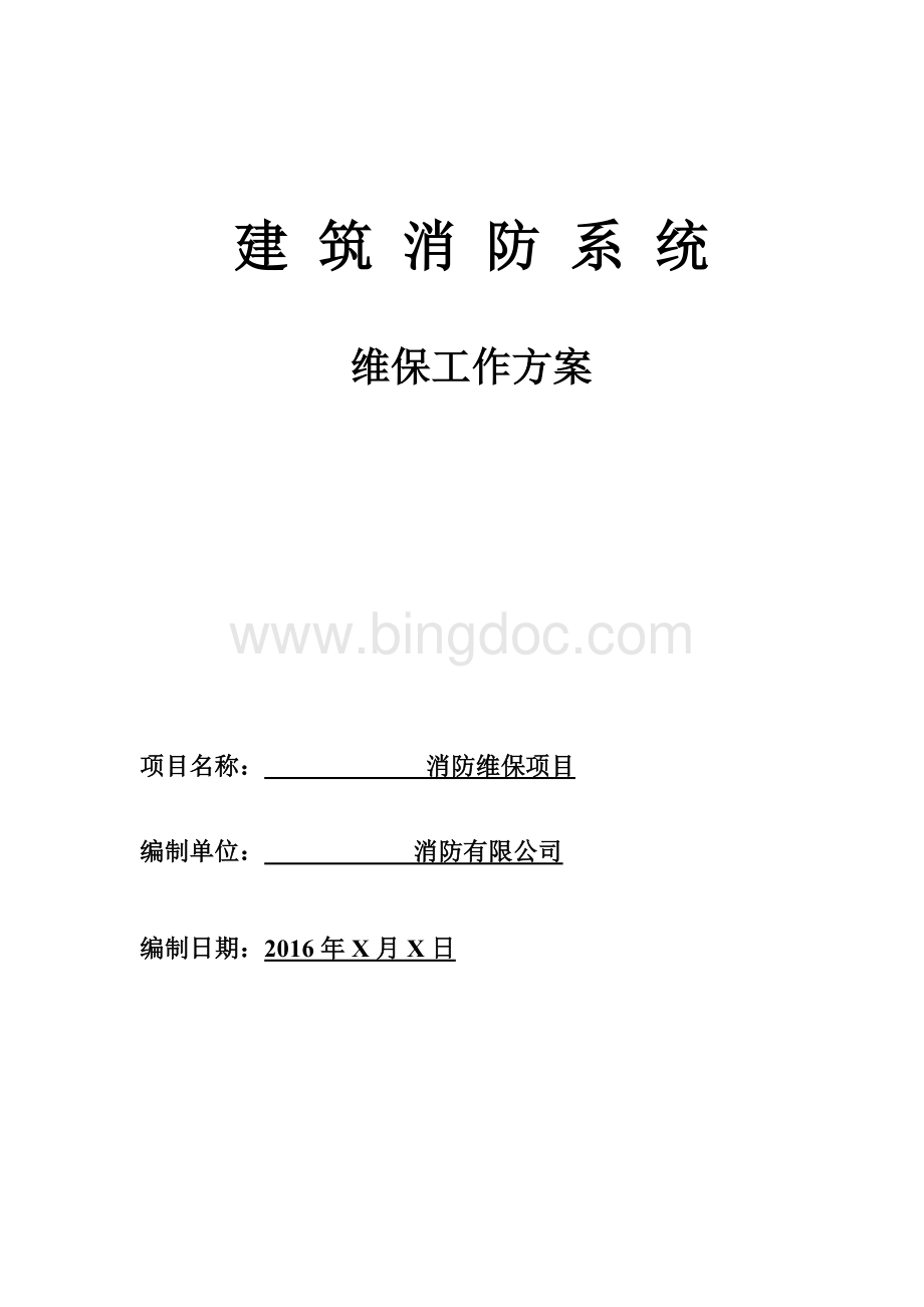 消防工程维保方案Word文档下载推荐.doc_第1页