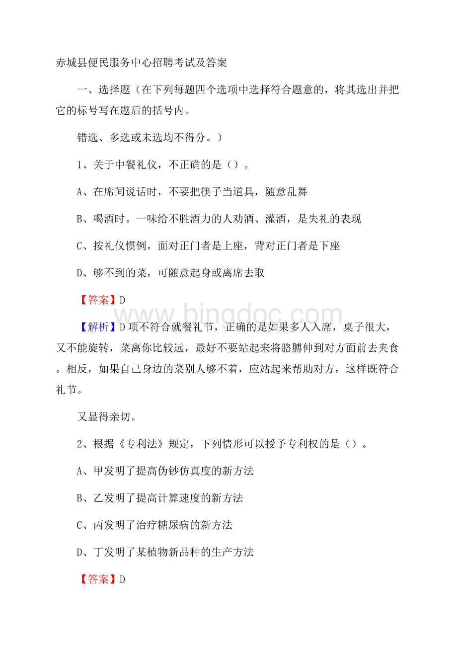 赤城县便民服务中心招聘考试及答案Word文件下载.docx